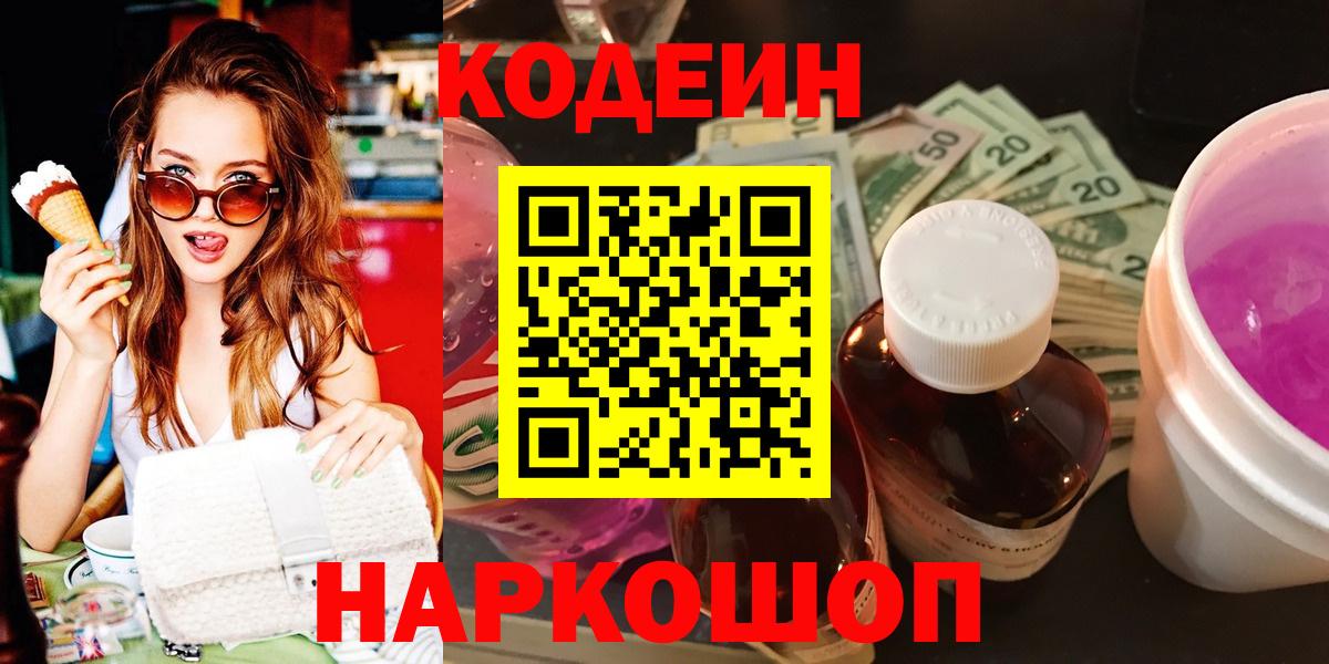 Кодеин Purple Drank Ржев